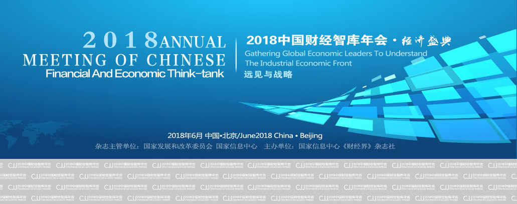 2018中国财经智库年会