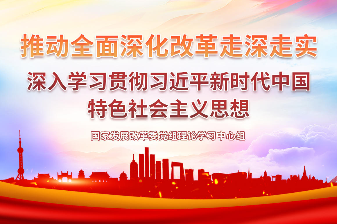 推动全面深化改革走深走实（深入学习贯彻习近平新时代中国特色社会主义思想）